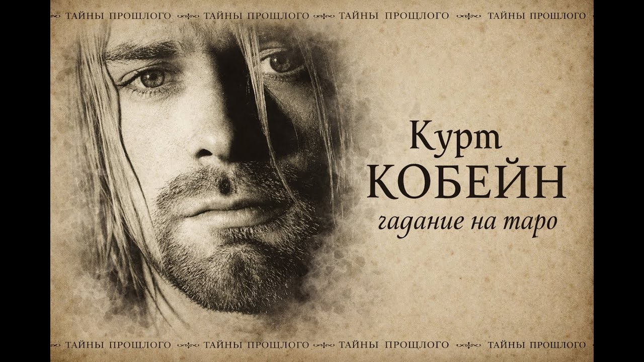 Курт Кобейн: гений боли, любовь и одиночество | Kurt Cobain: Pain, Love & Inner Truth