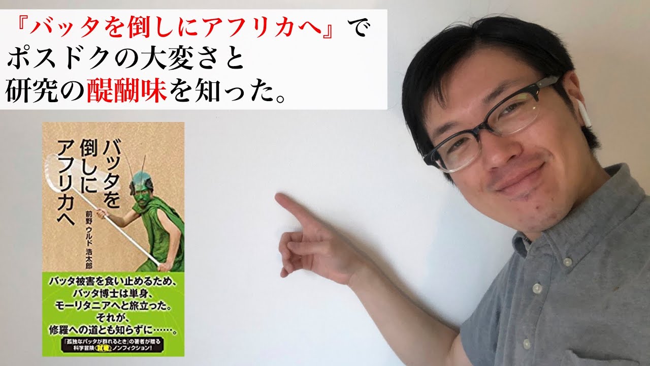 前野ウルド浩太郎さん『バッタを倒しにアフリカへ』を読んで、ポスドクの大変さと研究の醍醐味を知った。
