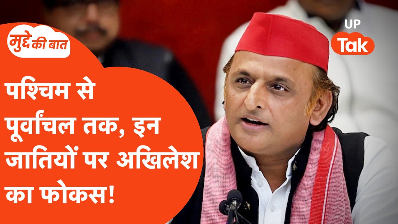 Mudde Ki Baat: क्या पाल-गुर्जर वोट हासिल वोट कर पाएंगे अखिलेश यादव?