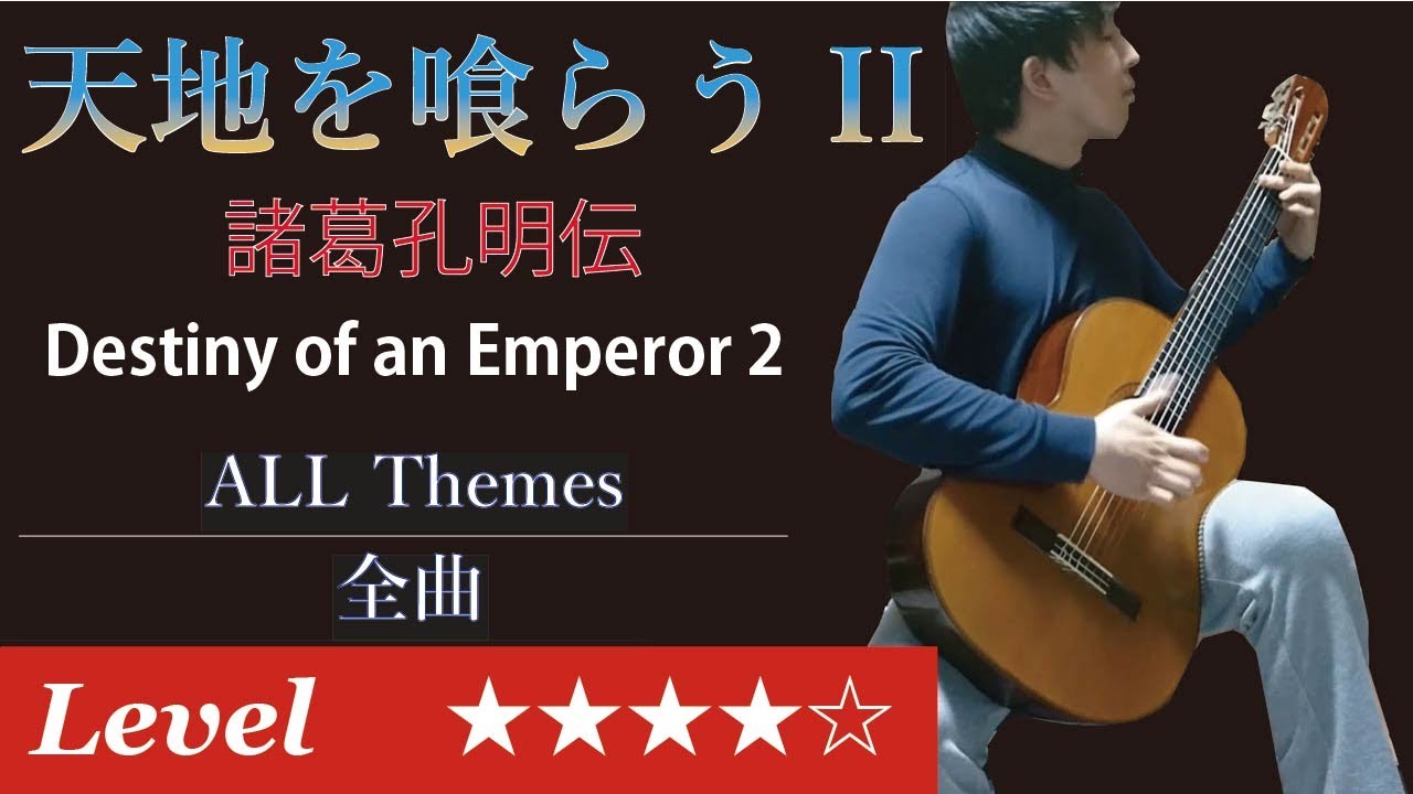 天地を喰らう2 [諸葛孔明伝] BGM ギターアレンジ【楽譜 & TAB譜】/ [NES] Destiny of an Emperor 2