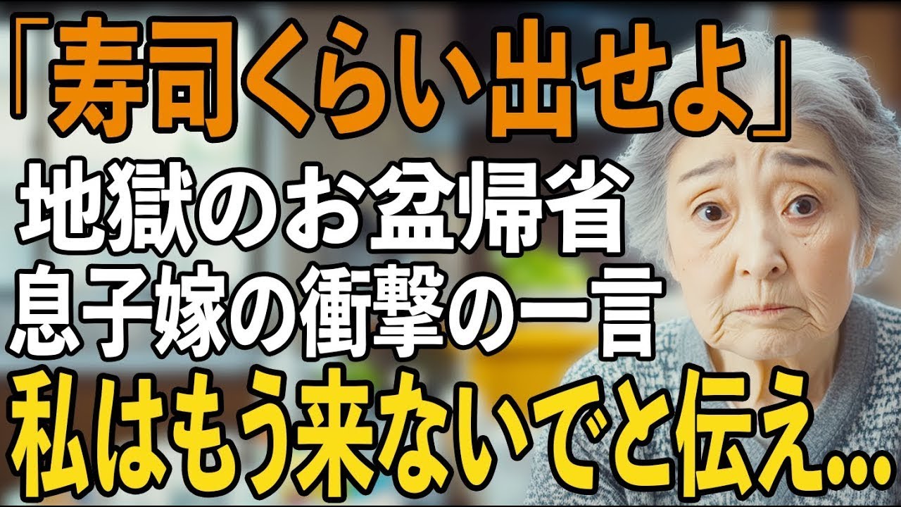 「寿司くらい出せよ、貧乏人」地獄のお盆帰省息子嫁の衝撃の一言その夜、私は息子夫婦に”もう来ないで”と伝え【シニアライフ】【60代以上の方へ】