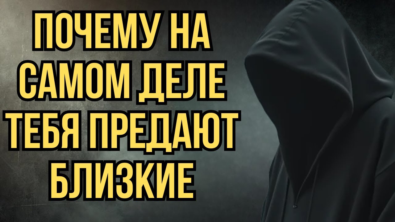 Почему на самом деле тебя предают БЛИЗКИЕ: 3 шокирующие причины | Стоицизм