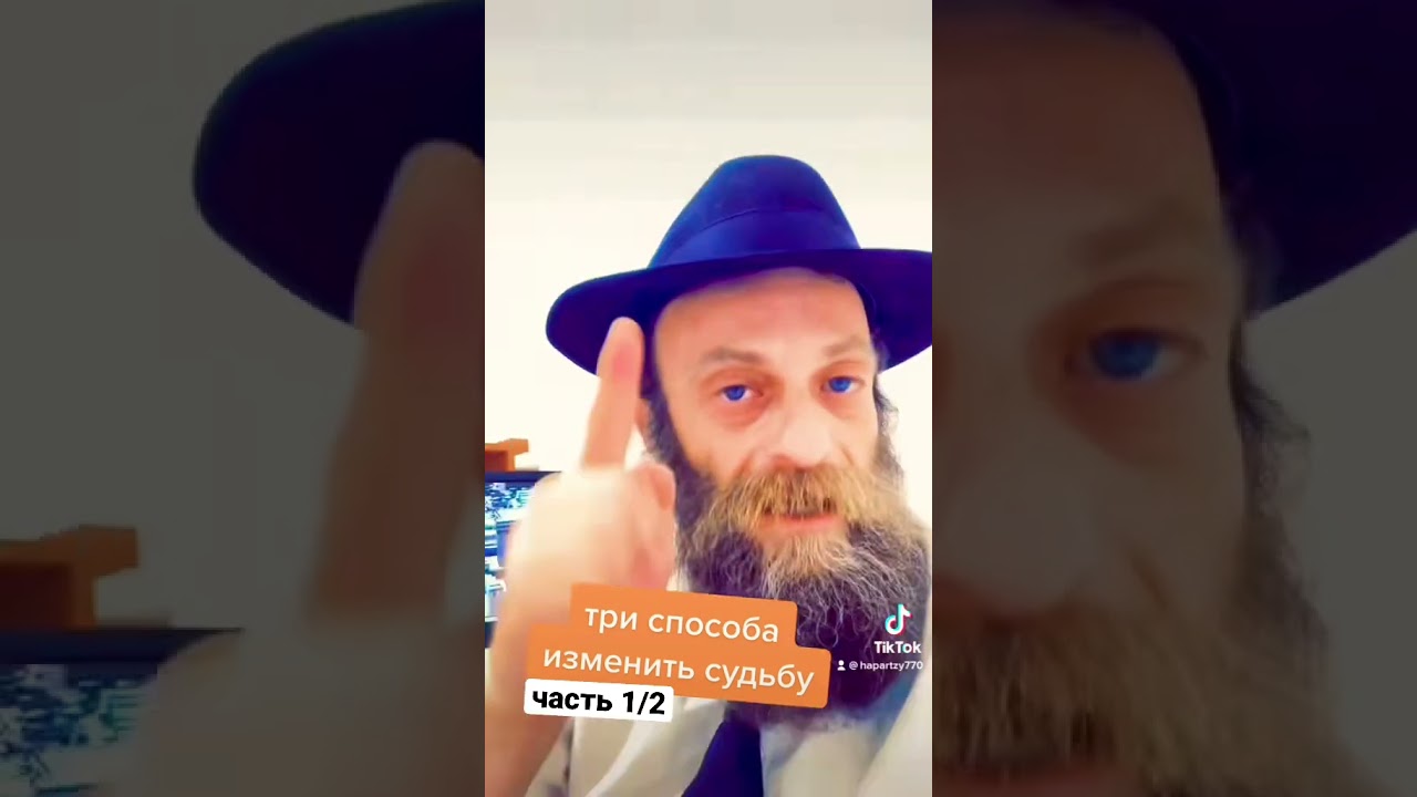 Три самые сильные практики корректировки судьбы #каббала #хасидут #судьба #корректировка #хабад #рав
