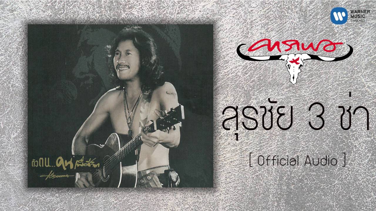 คาราบาว - สุรชัย 3 ช่า [Official Audio]