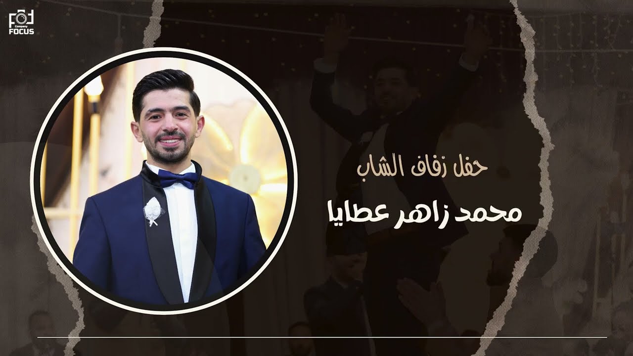 حفل زفاف الشاب محمد زاهر عطايا | شركة فوكس للتصوير - Focus Company