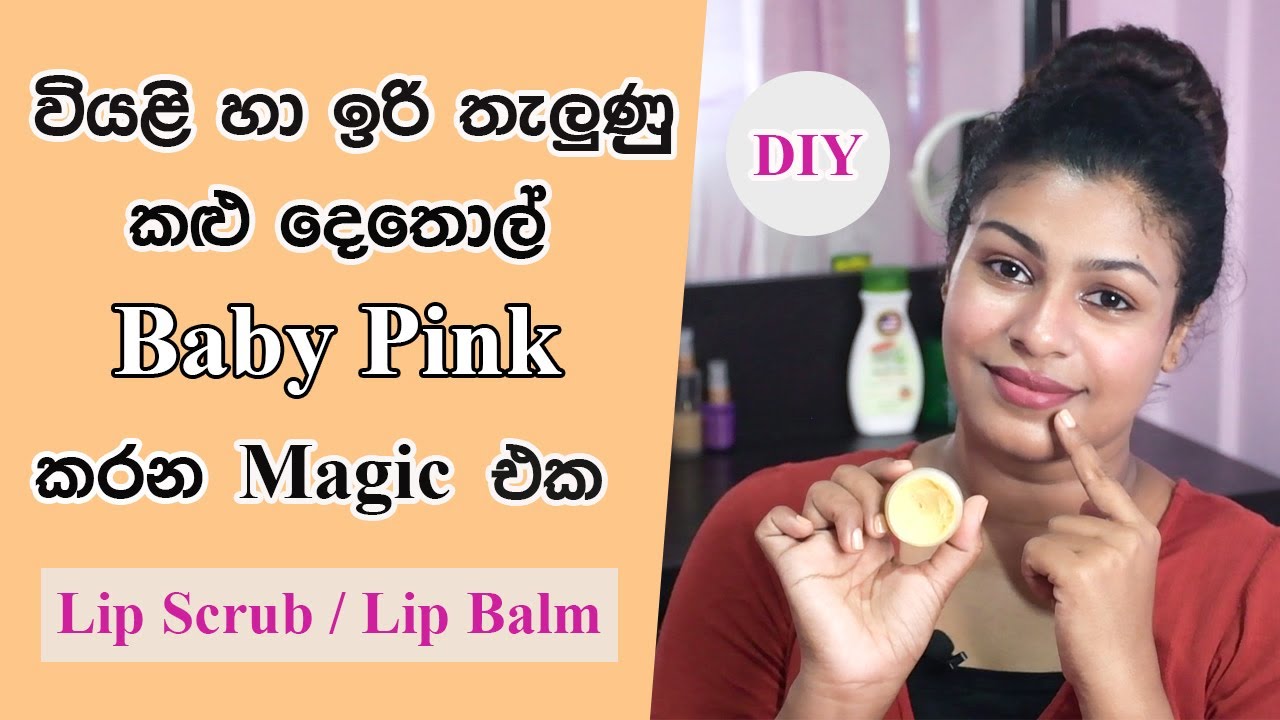 වියළි හා ඉරි තැලුණු කලු දෙතොල් බබෙක්ගෙ වගේ රෝස කර ගමු Homemade Lip Balm Sinhala | Lip Scrub Sinhala