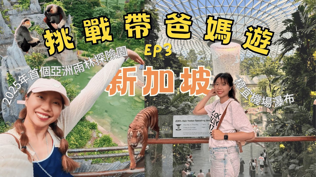 [𝐒𝐢𝐧𝐠𝐚𝐩𝐨𝐫𝐞 𝐕𝐥𝐨𝐠]❤︎挑戰帶爸媽遊新加坡🇸🇬 ep3|最新2025年開張首個沉浸式熱帶雨林🌲必到樟宜機場全球最高室內瀑布🌴💦坐sky train近看瀑布攻略🚅|超地道東南亞街市食店🍜