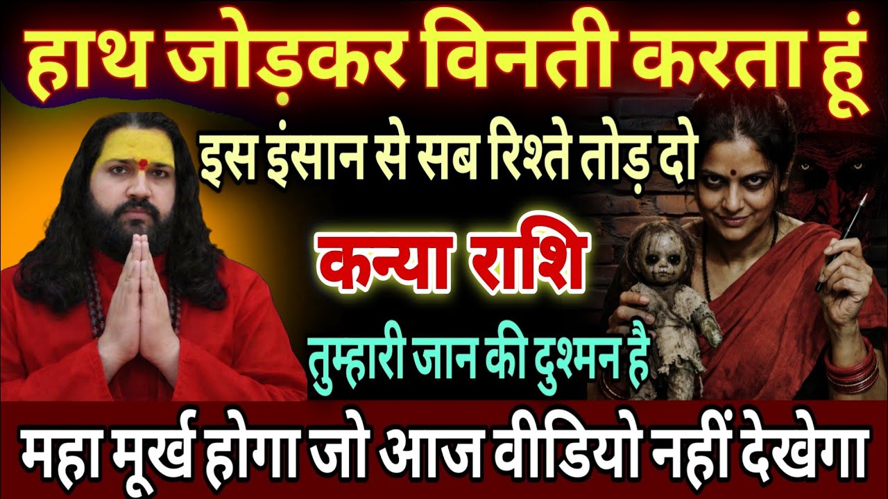 कन्या राशि, 27,28,29,जनवरी, इस एक इंसान से सारे रिश्ते तोड़ दो