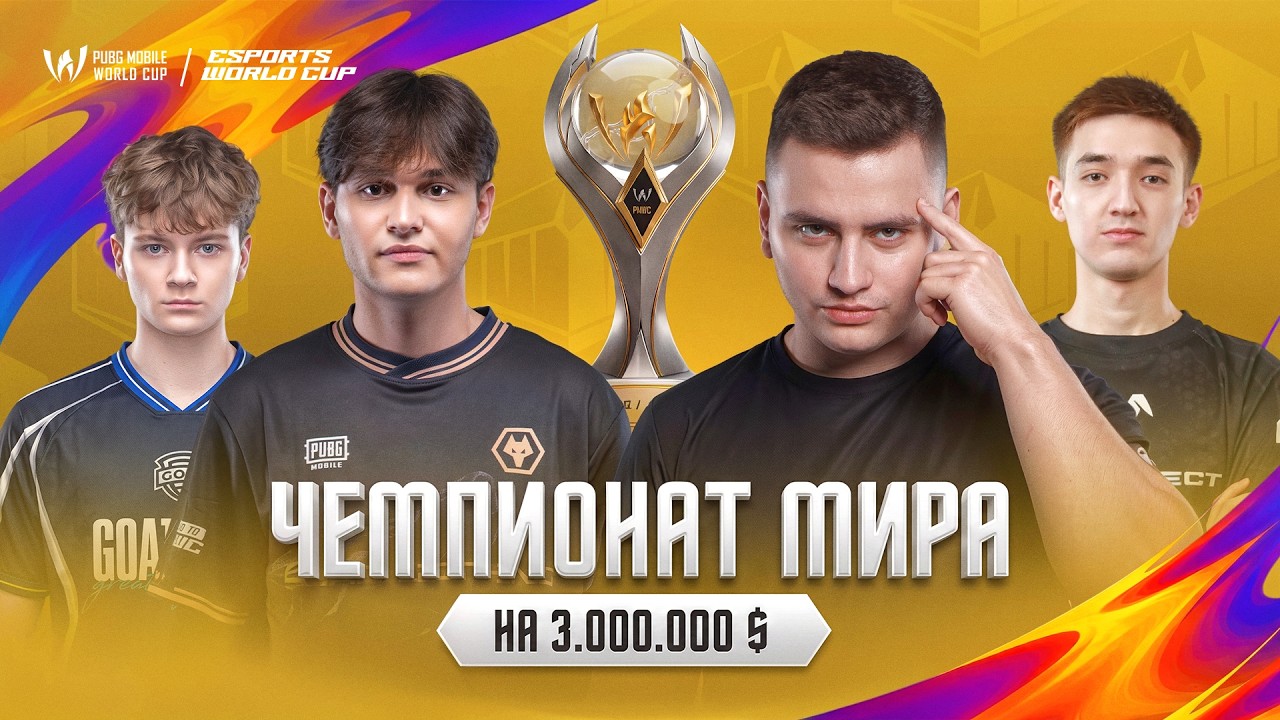 [RU] PMWC ЧЕМПИОНАТ МИРА НА 3 000 000$ Групповой Этап День 1 | ГРУППА A | БОЛЕЕМ ЗА СНГ TT GOAT WOL