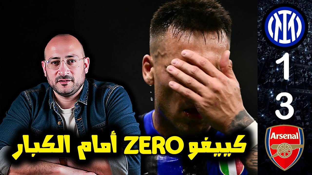 إنتر ينهار بثلاثية أمام ارسنال .. حضر ولم يفز