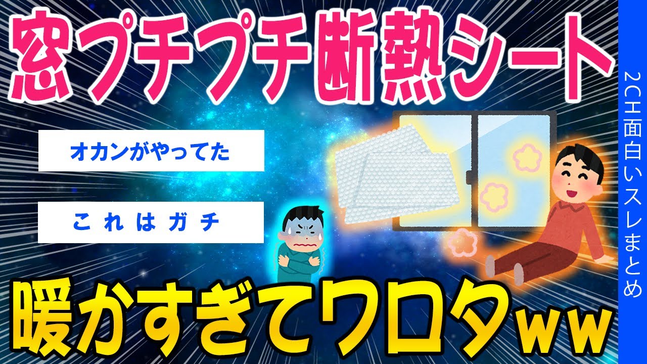 【2ch有益スレ】窓プチプチ断熱シート暖かすぎてワロタww【ゆっくり解説】