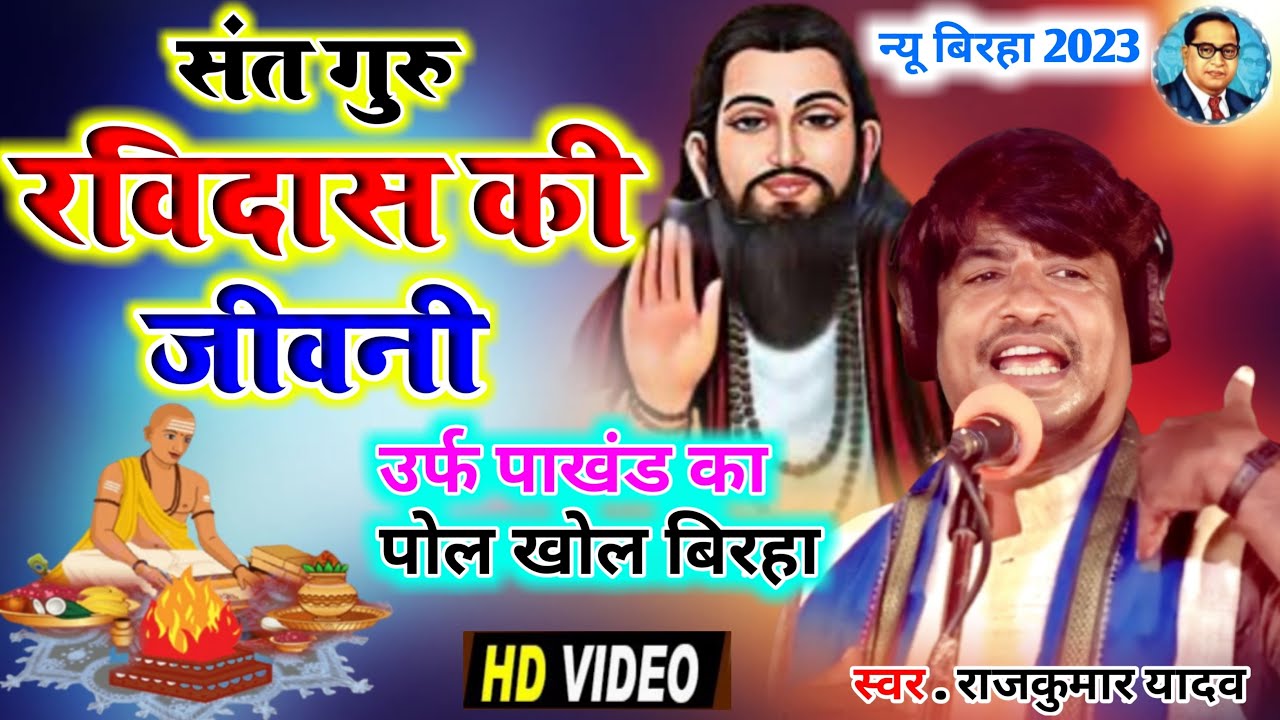 #Birha# Hd Video# संत गुरु रविदास की जीवनी #ऊर्फ पाखण्ड का पोल खोल#Gayak Rajkumar Yadav# Birha 2023