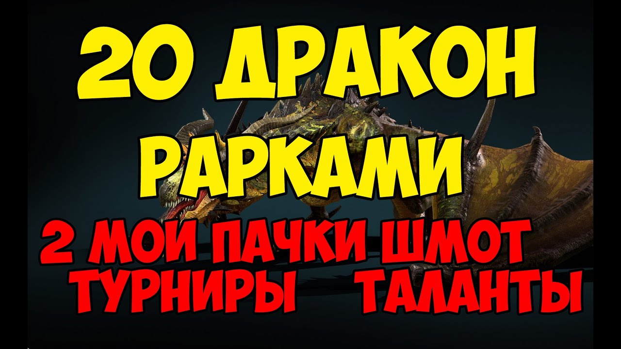 Проходим 20 дракона редкими героями в Raid