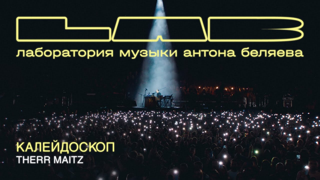 Therr Maitz — Калейдоскоп (LAB Live с Антоном Беляевым)