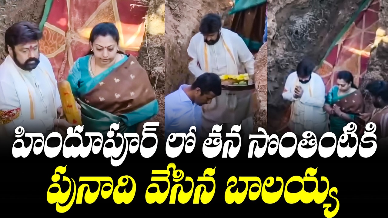 Nandamuri Balakrishna Lays Foundation for Own House in Hindupur | #balayya | TFPC
