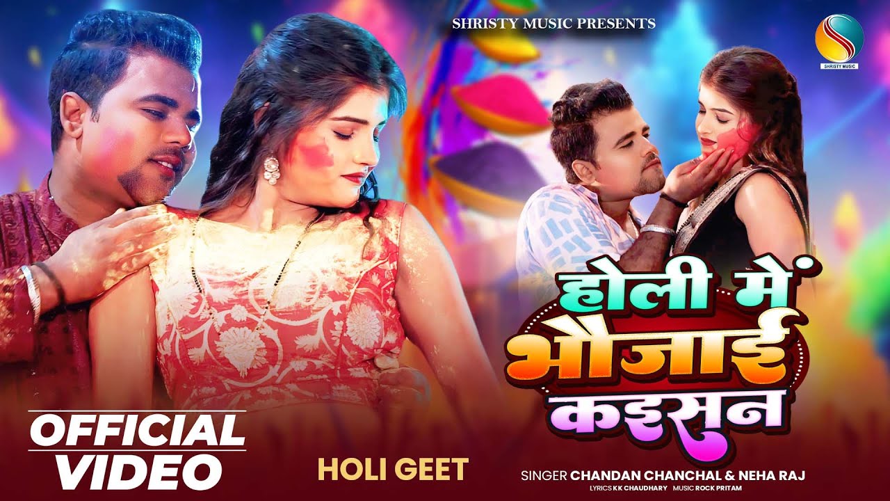 Holi Me Bhaujai Kaisan | Official Video | Chandan Chanchal & Neha Raj | New Holi 2026 | Bhojpuri