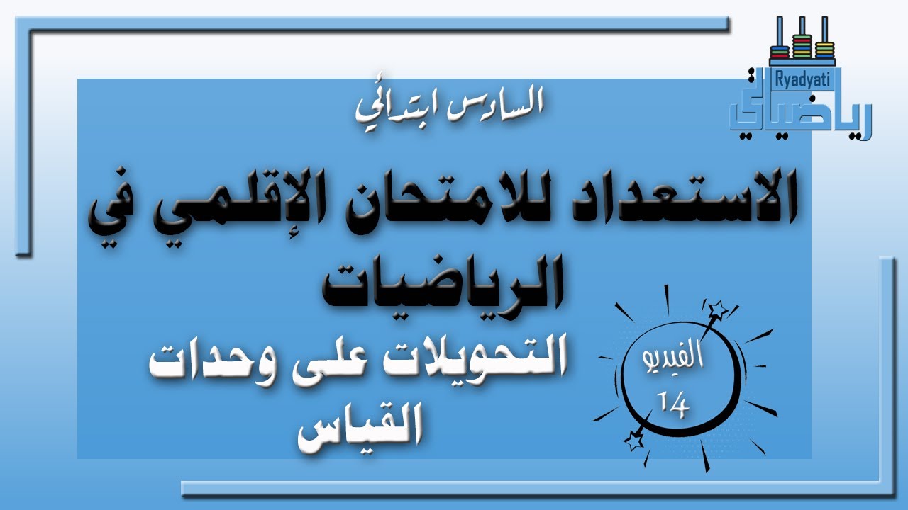 الاستعداد للامتحان الاقليمي في الرياضيات،،، الفيديو رقم 14: إجراء التحويلات على وحدات القياس