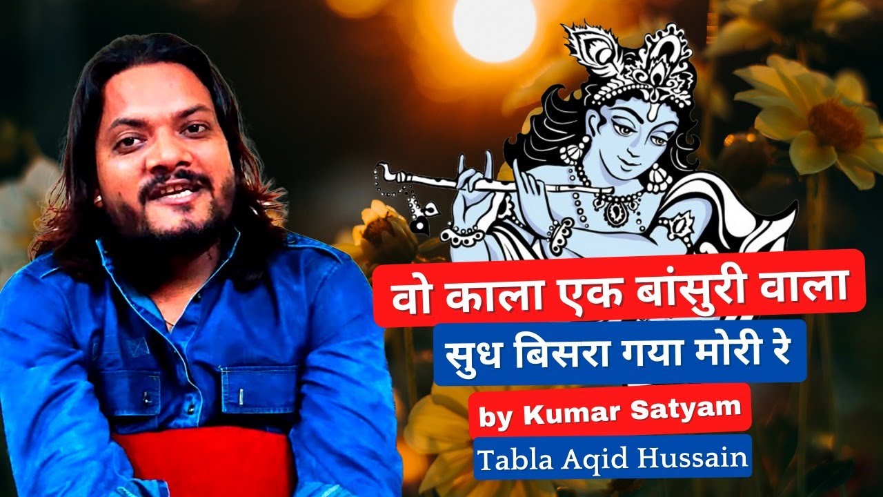 वो काला एक बांसुरी वाला , मशहूर भजन , कुमार सत्यम और अक़ीद हुसैन,Wo Kala ek Bansuri wala