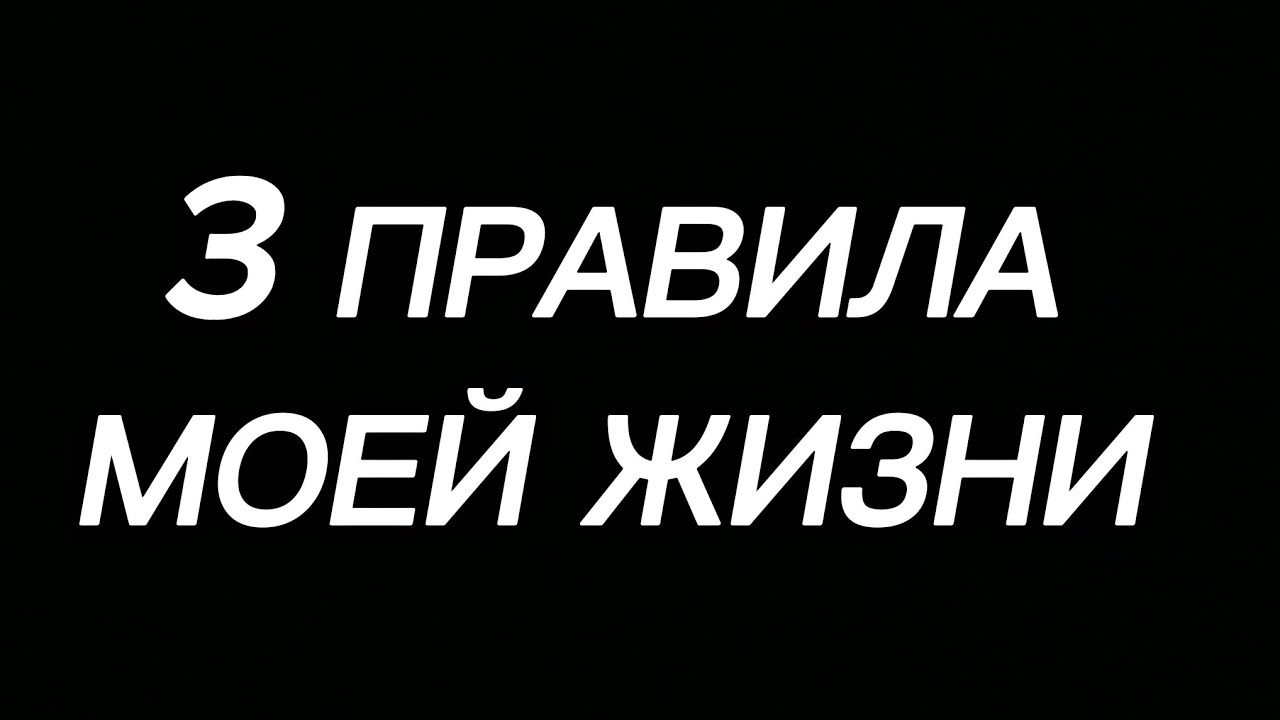 ПРАВИЛА МОЕЙ ЖИЗНИ