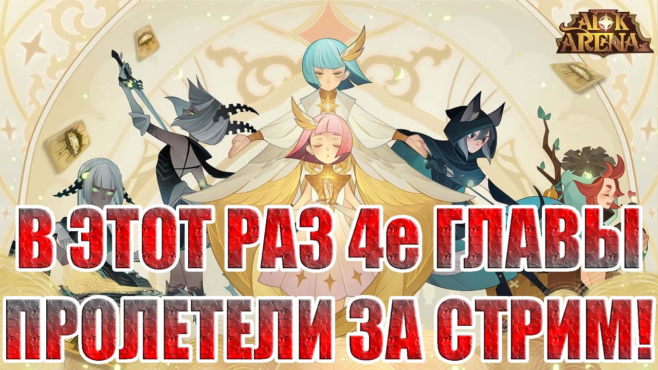 АККАУНТ С НУЛЯ(7 СЕРИЯ) AFK Arena