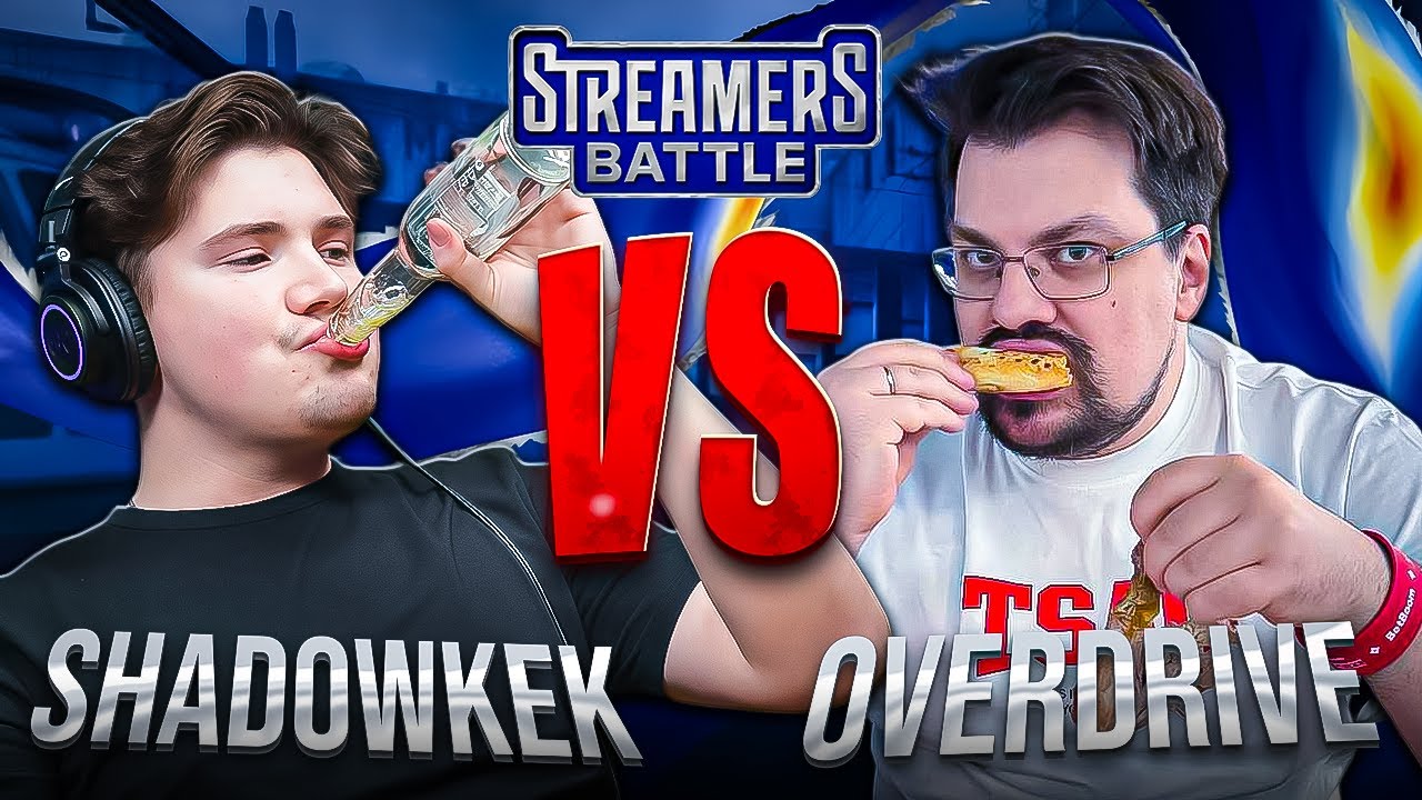 КОМАНДА ШАДОУКЕКА ПРОТИВ КОМАНДЫ ОВЕРДРАЙВА! Streamers Battle 2025 (Строго Десаут)