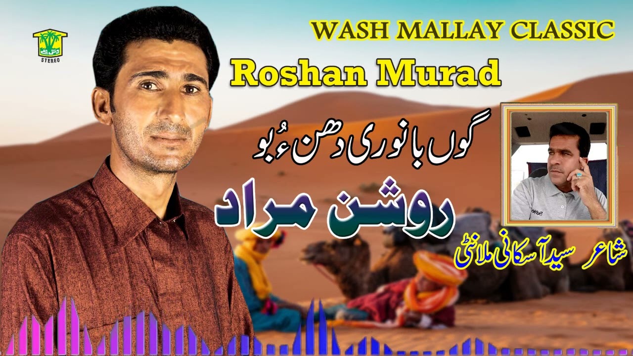 New Balochi Song | GON BANORE DHONO BOHAN | ROSHAN MURAD | Washmallay Classic