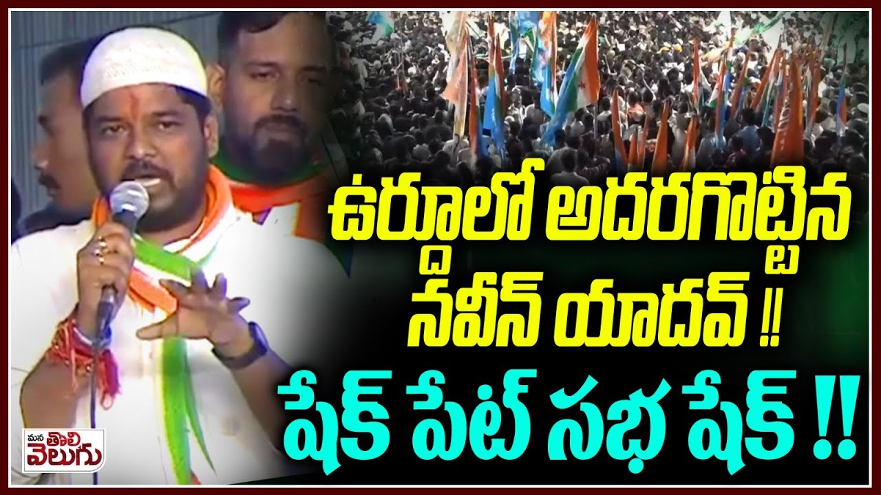 ఉర్దూలో అదరగొట్టిన నవీన్ యాదవ్ !! | Naveen Yadav | CM Revanth Reddy | Public Meeting In Shaikpet