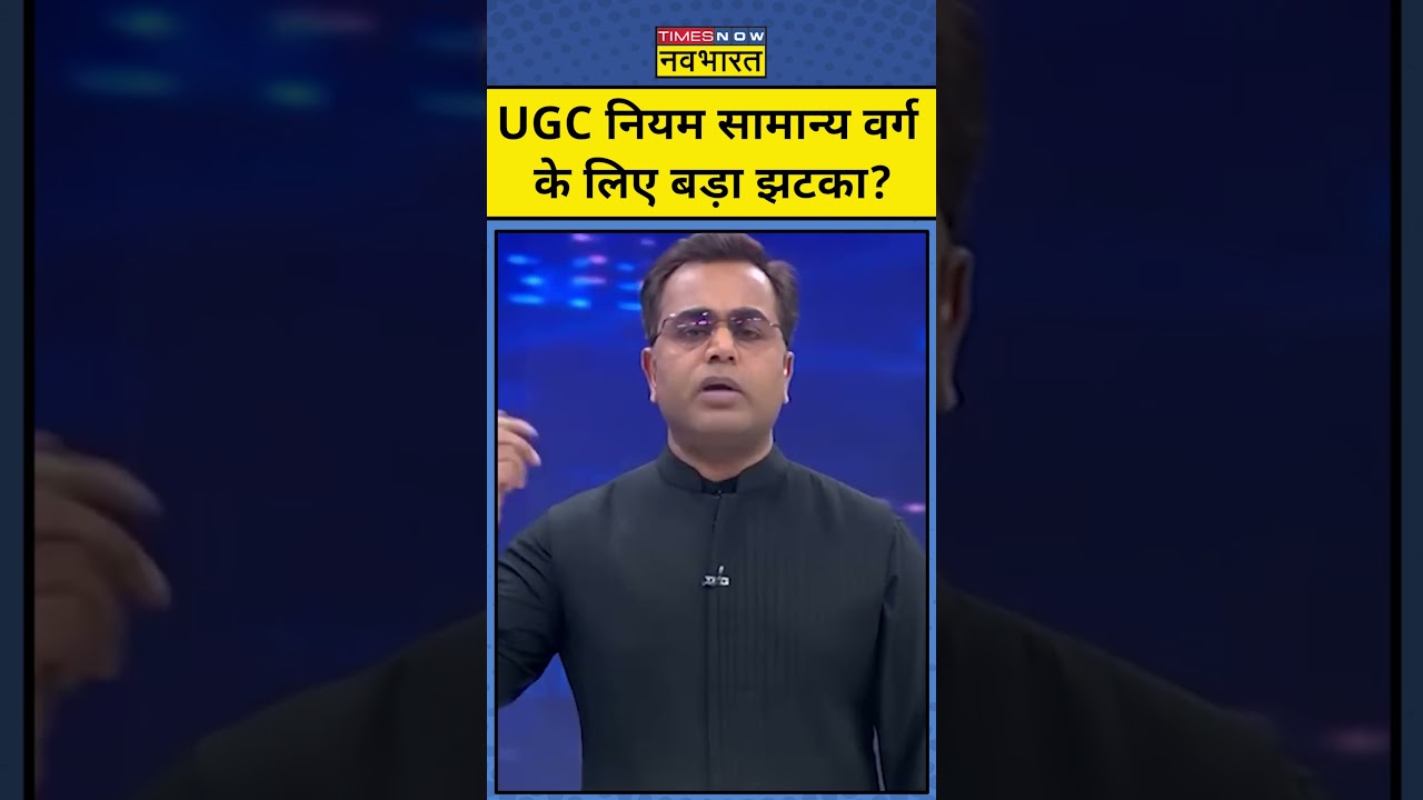 News Ki Pathshala | Sushant Sinha | UGC नियम General Category के लिए बड़ा झटका? #ugcnewrules #shorts