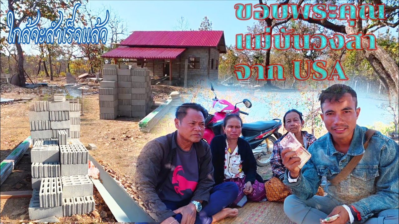 #กุฏิใกล้จะสำเร็จแล้ว#ขอบคุณเเม่บันวงศาจาก USAที่ช่วยเหลือสร้างวัดบ้านสะหมามไชเมืองชล