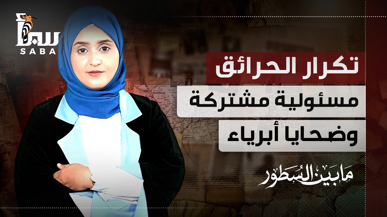 مابين السطور | تكرار الحرائق ..مسئولية مشتركة وضحايا أبرياء