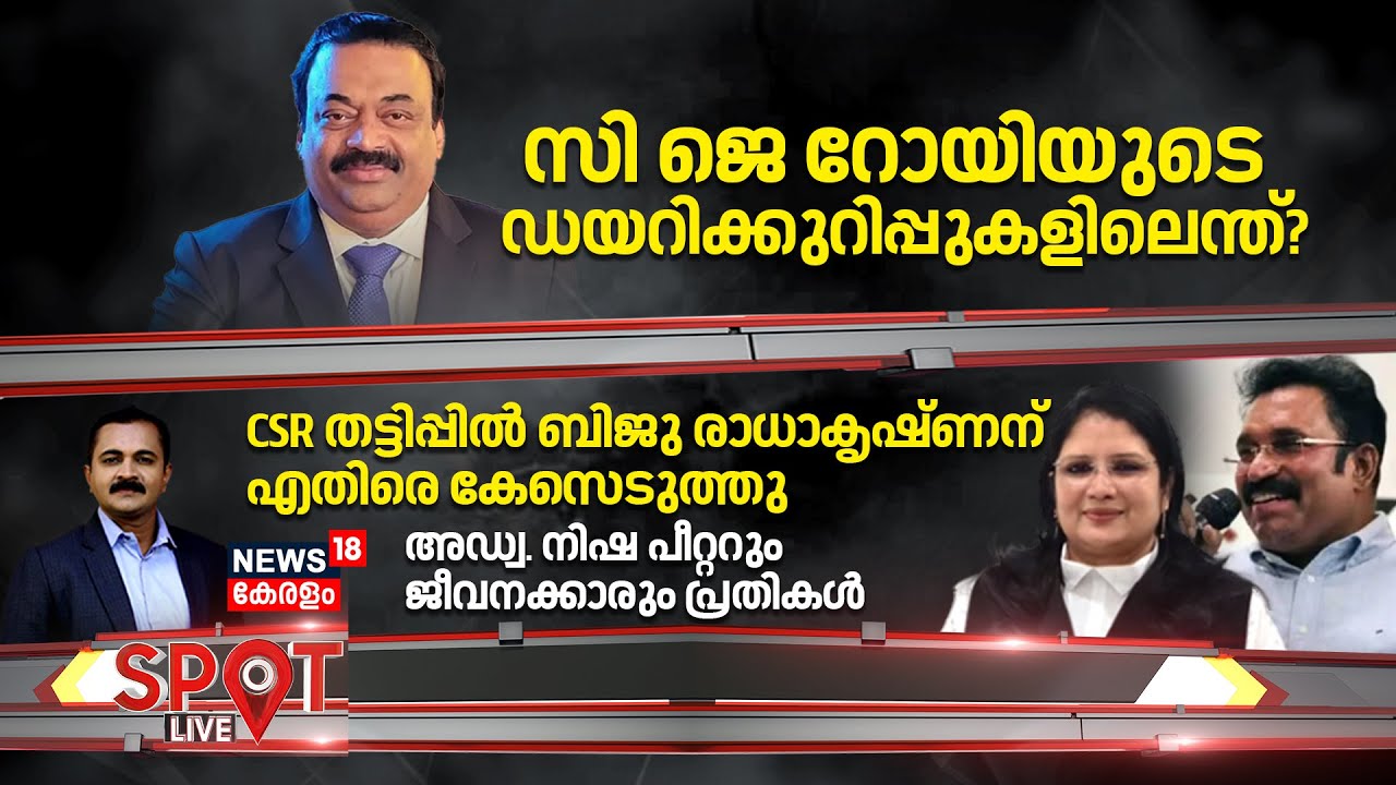 SPOT LIVE | സി ജെ റോയിയുടെ ഡയറിക്കുറിപ്പുകളിലെന്ത്?  | Confident Group owner CJ Roy Death | ED Raid