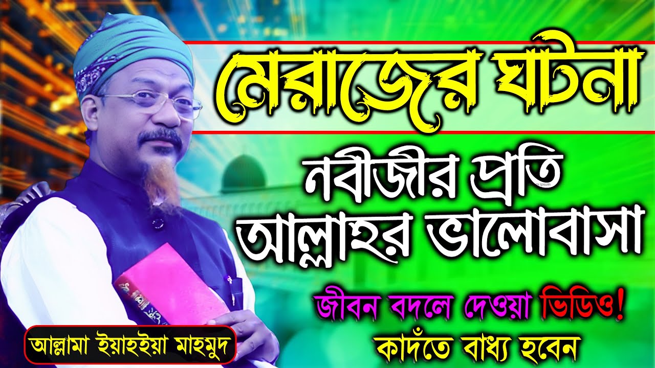 মেরাজের ঘটনা | Meraj er ghotona | yahya mahmud waz | Bangla Waz | New Islamic Waz | Waz Mahfil