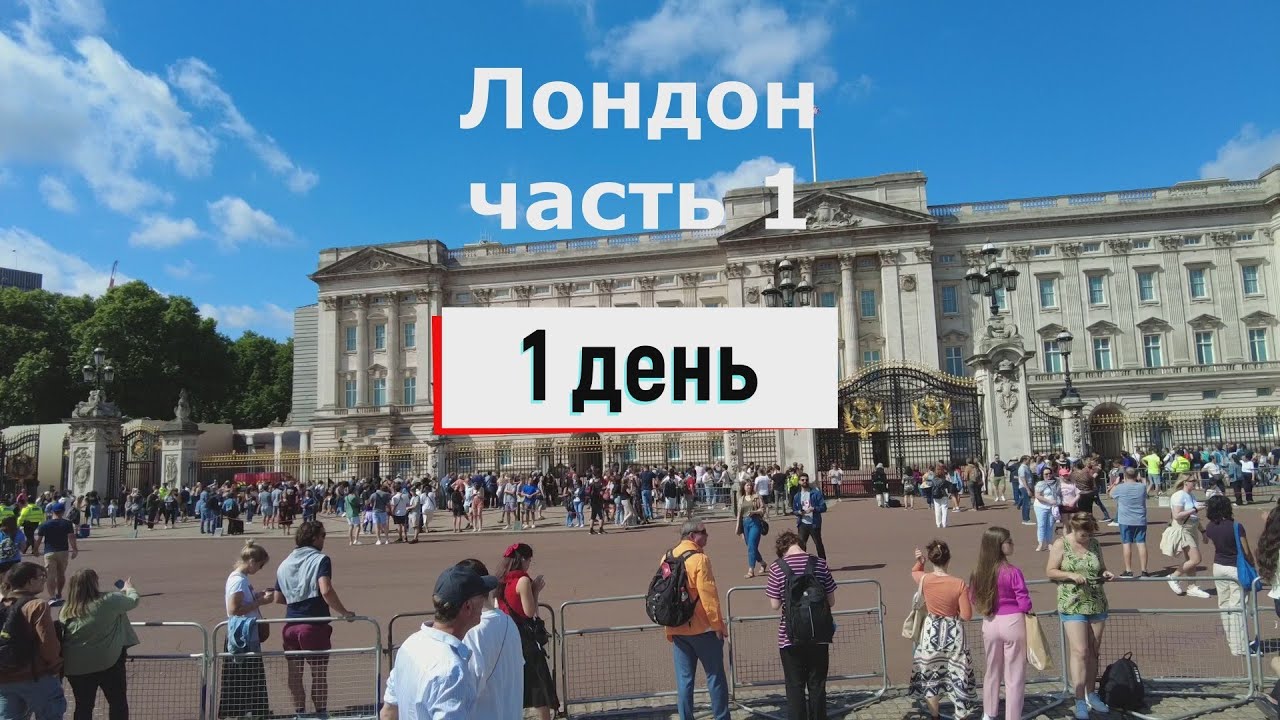 Бюджетный Лондон за 3 дня - часть 1