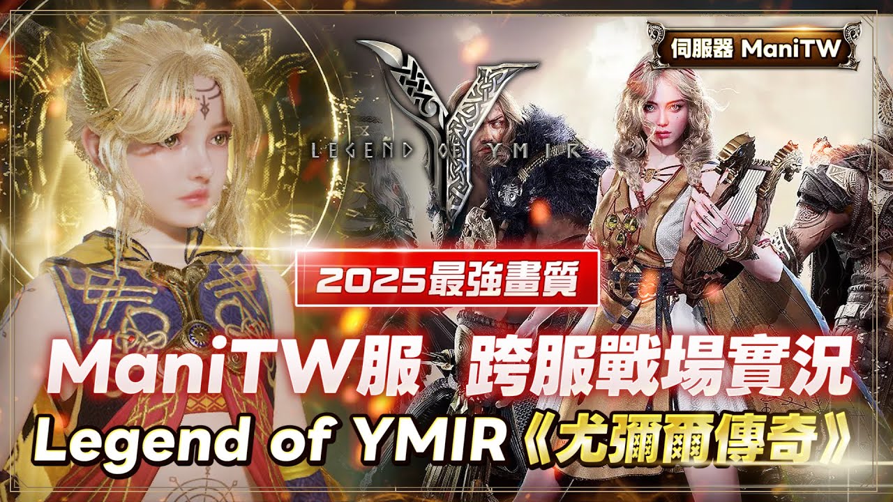 【Legend of YMIR 尤彌爾傳奇】棺月⭐跨服團架第一戰開打《ManiTW服 vs. Asia18服》｜11/11 #上車
