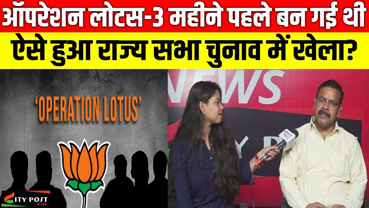 OPERATION LOTUS, 3 महीने पहले बन गई थी, ऐसे हुआ राज्य सभा चुनाव में खेला?