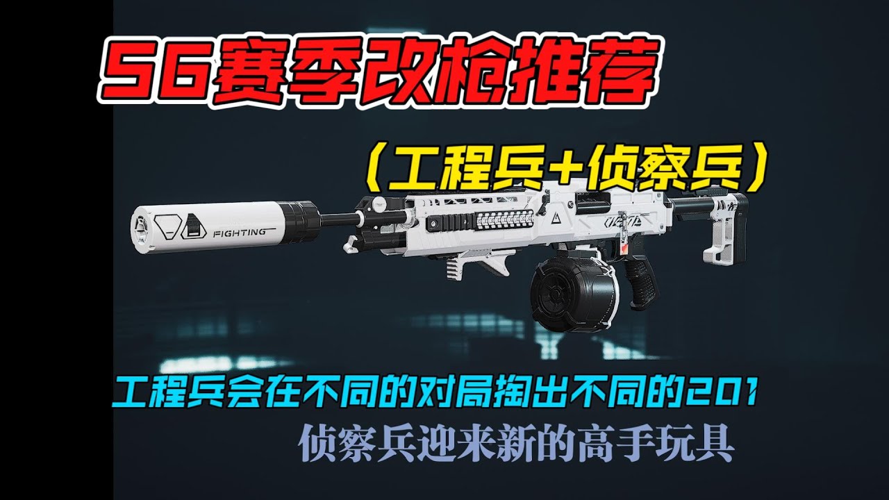 【三角洲行动】S6赛季工程兵与侦察兵改枪方案 不同战况灵活切换201