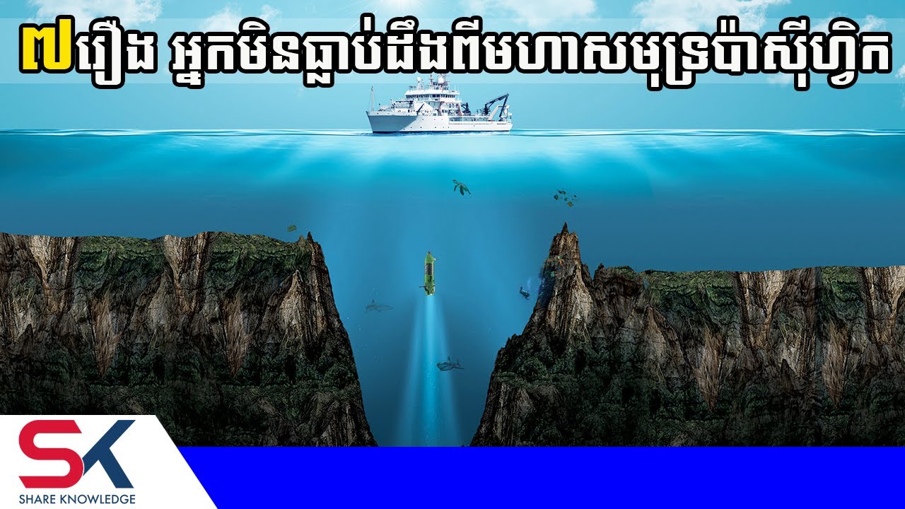 ៧រឿង ដែលអ្នកមិនធ្លាប់ដឹងពីមហាសមុទ្រប៉ាស៊ីហ្វិក
