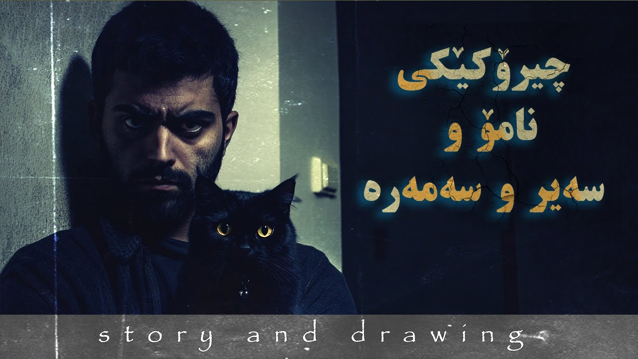 وێنەکێشان و چیرۆک : ئەوە کێیە بانگم دەکا !