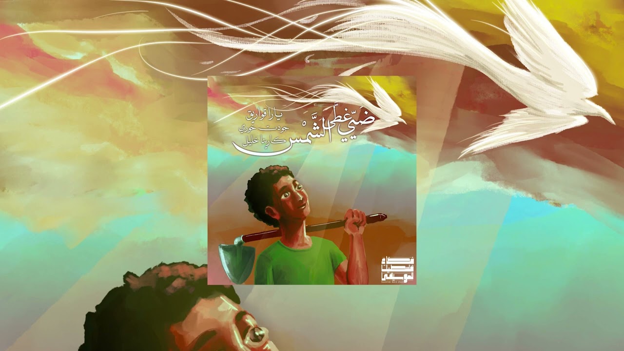 Dhayyi Ghatta Ash-Shams ضيي غطى الشمس - The Palestine Music Space