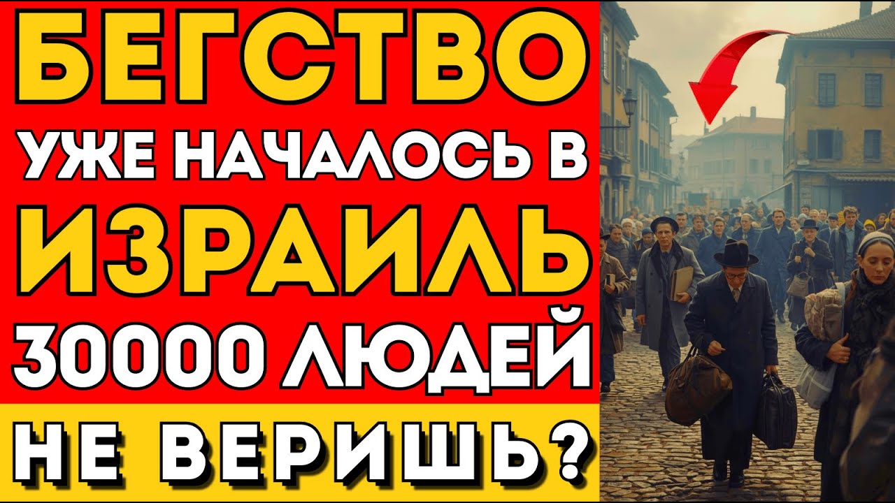 Евреев ВЫТАЛКИВАЮТ из Европы — документы шокируют: рекорд 2026
