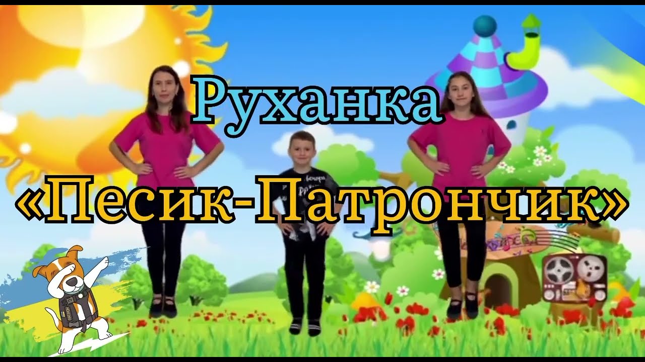 Руханка «Пес-Патрончик» для гарного настрою. Войціцька М.М. #руханка #вправи #фізкультхвилинка