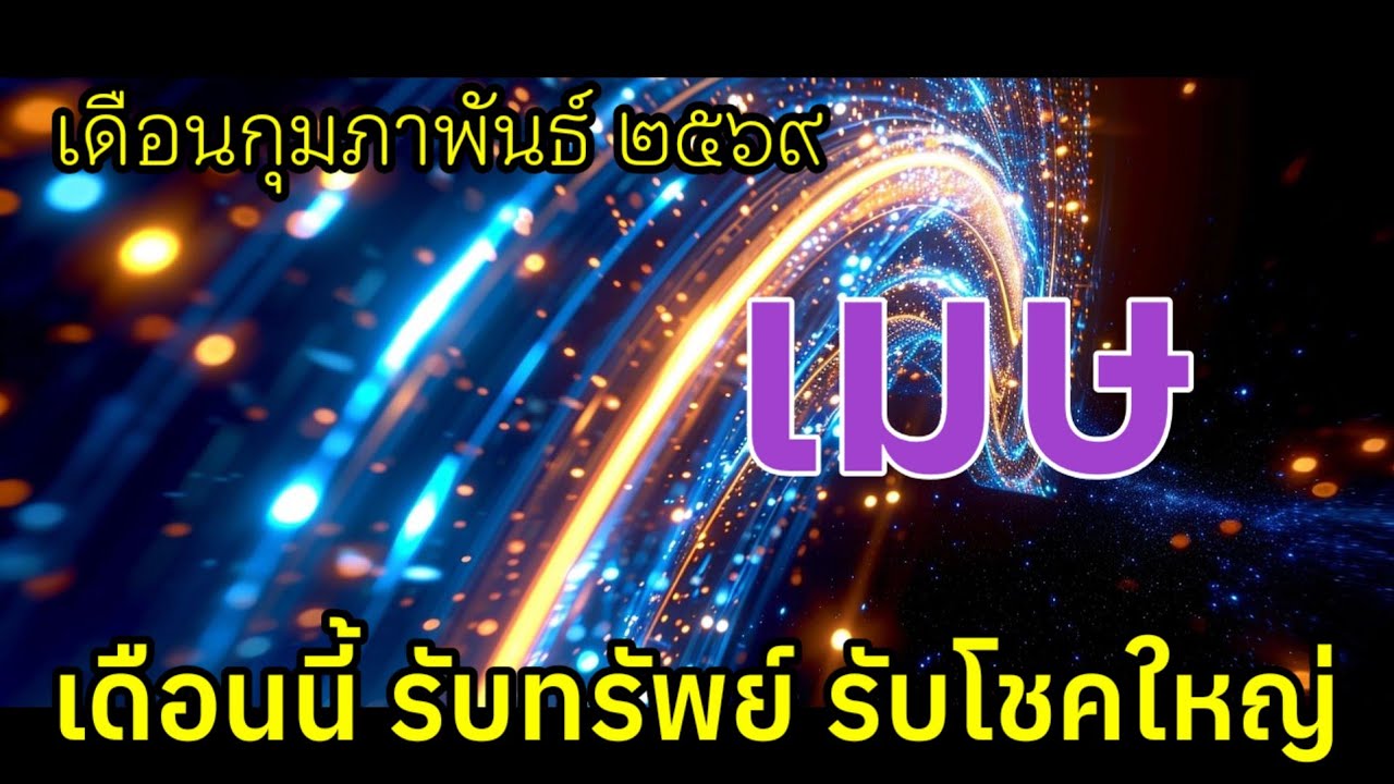 ♈เตรียมตัวรับทรัพย์ รับโชค #ราศีเมษ #ลัคนาเมษ เดือนกุมภาพันธ์ ๖๙