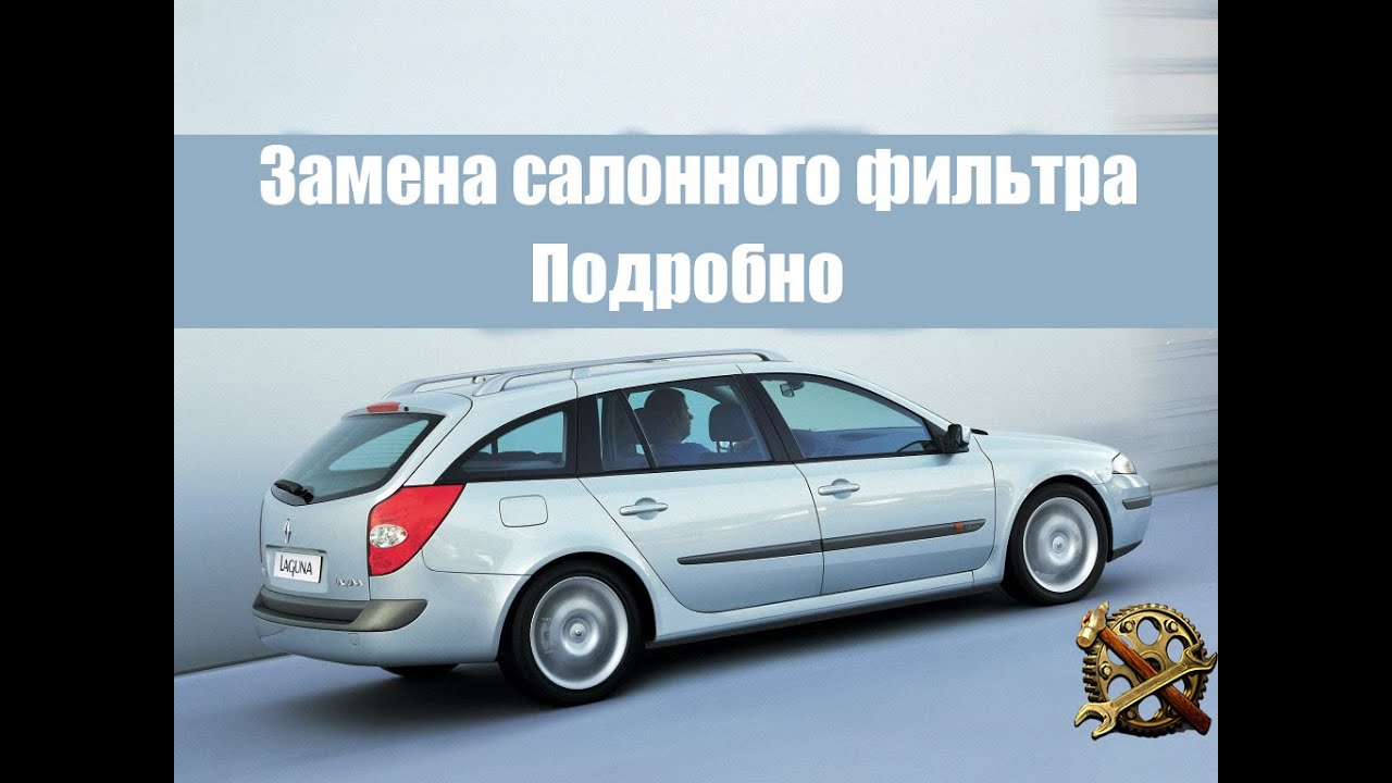 Замена салонного фильтра, подробно Renault Laguna II
