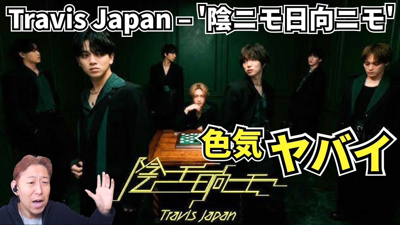 【Travis Japan】プロが唸る切り替えのスゴさ⋯とは？！「陰ニモ日向ニモ」