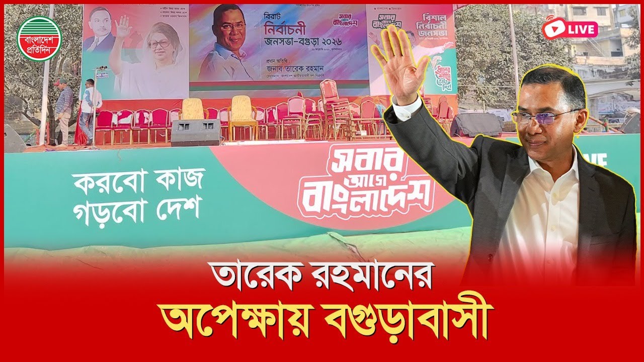তারেক রহমানের জন্য ঢলে ঢলে আসছেন নেতাকর্মীরা | বগুড়া থেকে সরাসরি