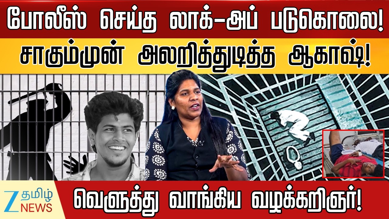 Lockup De*th |  “முட்டி உடைந்து வெளியே தெரிந்தது” சாதியை சொல்லி கொன்னுட்டாங்க - வழக்கறிஞர் விளாசல்!