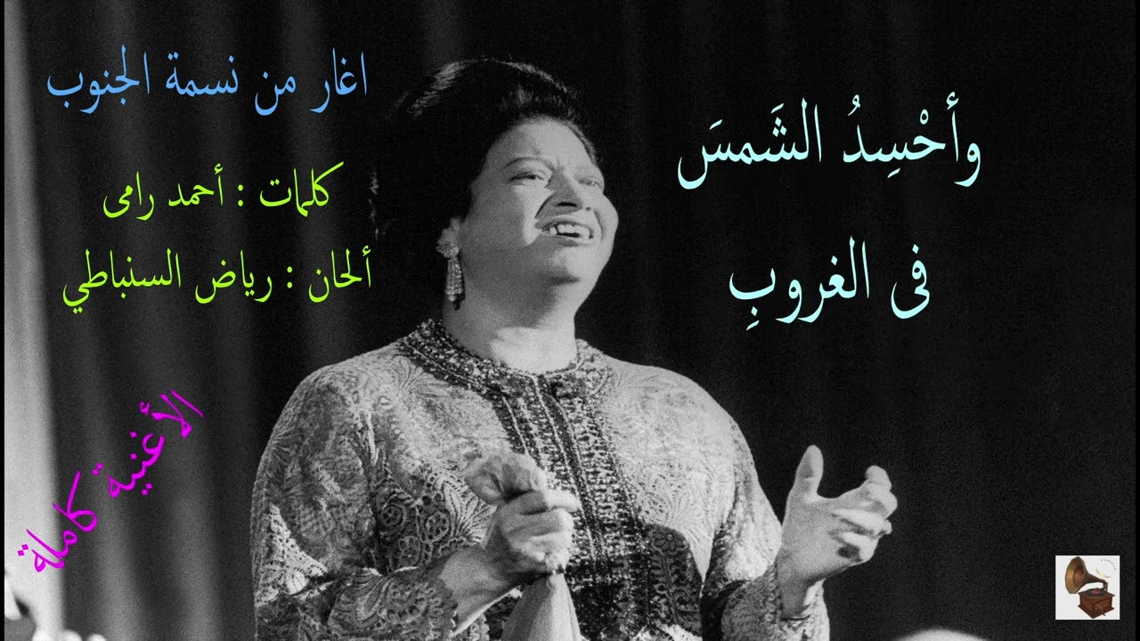 أم كلثوم ـ اغار من نسمة الجنوب ـ الأغنية كاملة