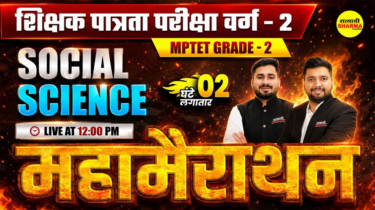 MPTET VARG-2 2026 SOCIAL SCIENCE CLASS MPTET GRADE-2 BY SAMARPAN SIR & ROHIT MEENA SIR
