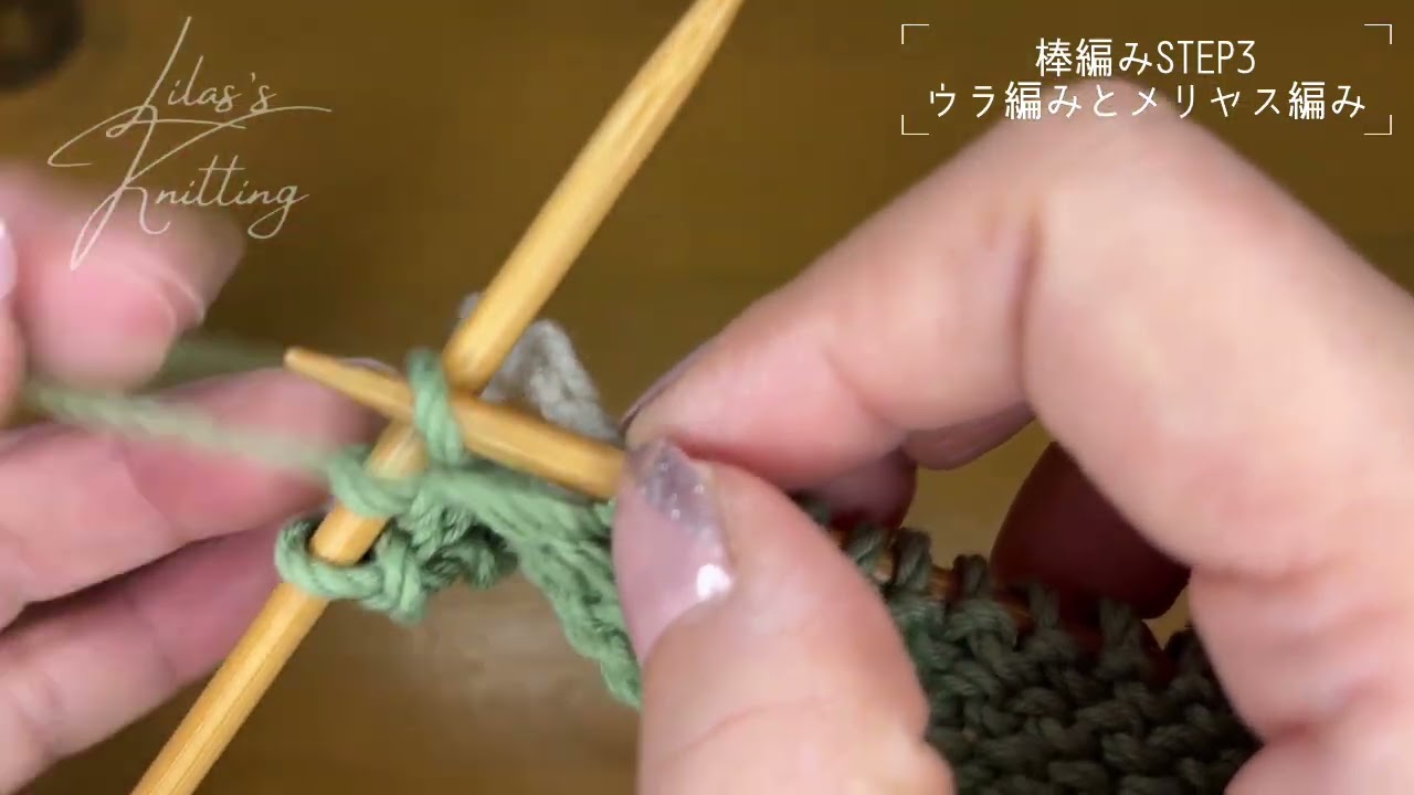 Lesson4 ウラ編みとメリヤス編み　棒編みの編み物