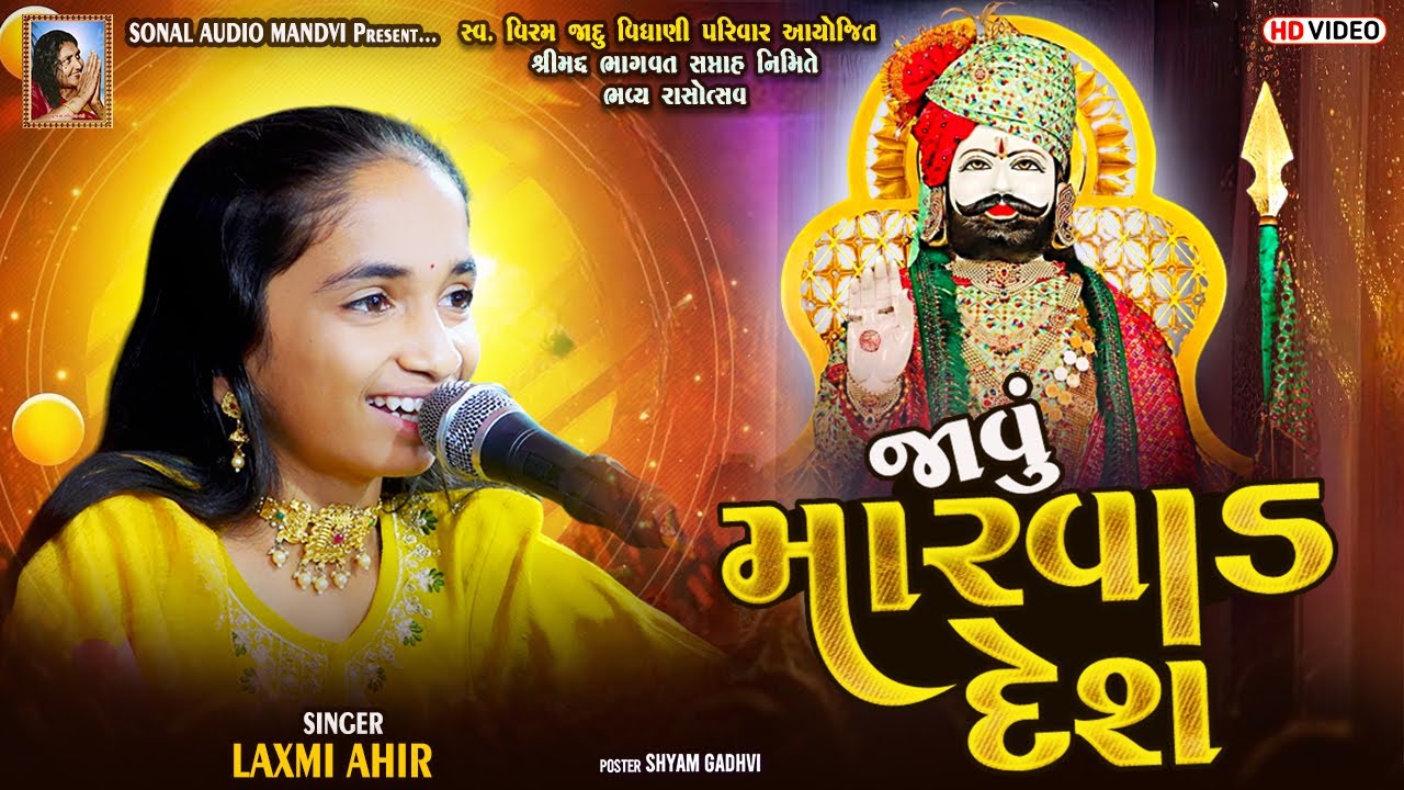 જાવું મારવાડ દેશ | Laxmi Ahir | Javu Marvad Desh | Ratan Halkaro Halkaro | 2025 | Dandiya | Garba